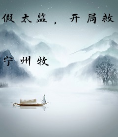 假太监，开局救驾女帝！