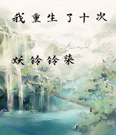 我重生了十次