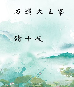 万道大主宰