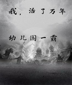 我，活了万年