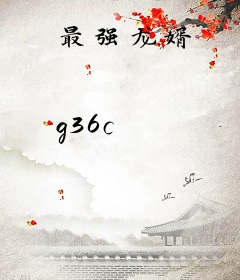 最强龙婿