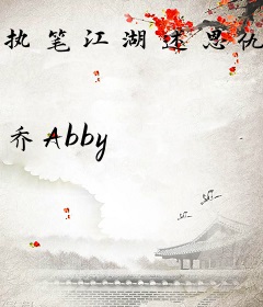 执笔江湖述恩仇