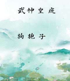 武神皇庭