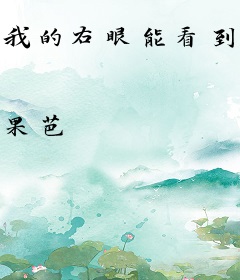 我的右眼能看到未来