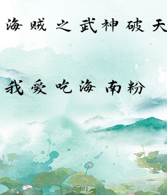 海贼之武神破天