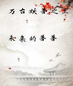 万古妖兽之王