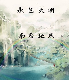 承包大明