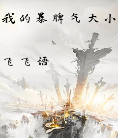 我的暴脾气大小姐