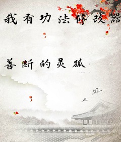 我有功法修改器