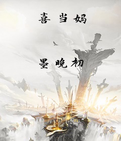 喜当妈