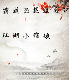 霸道总裁追爱记