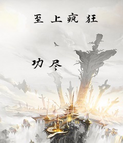 至上疯狂