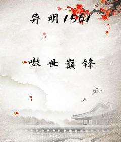 异明1561