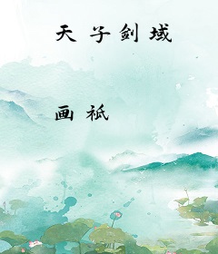 天子剑域