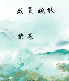 盛夏婉歌