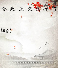 今天上交文物了吗