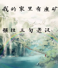 我的家里有座矿