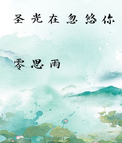 圣光在忽悠你
