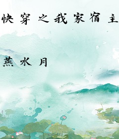 快穿之我家宿主是爸爸