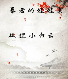 暴君的娃娃亲