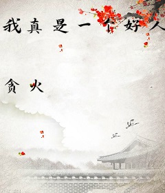 我真是一个好人