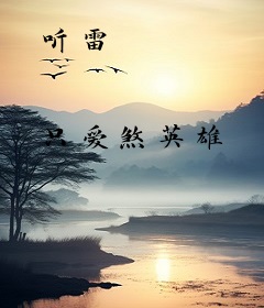 听雷