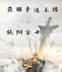最强幸运主播