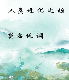 人类进化之始