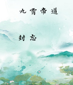 九霄帝道