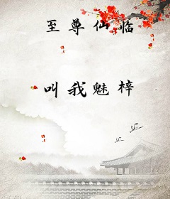 至尊仙临