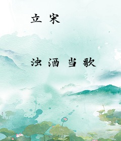 立宋