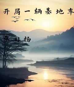 开局一辆基地车