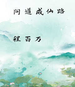 问道成仙路