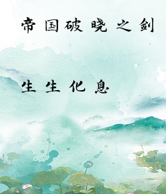 帝国破晓之剑