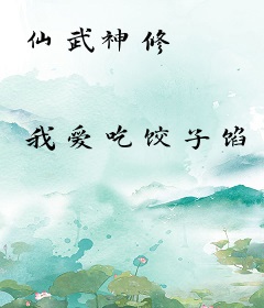 仙武神修
