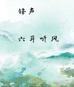 锋声