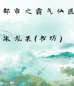 都市之霸气仙医
