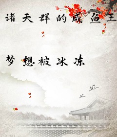 诸天群的咸鱼王