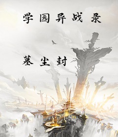 学园异战录
