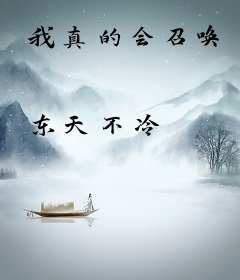 我真的会召唤