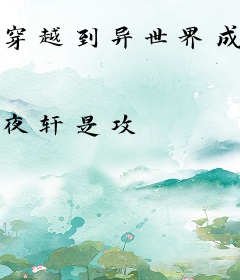 穿越到异世界成为平民