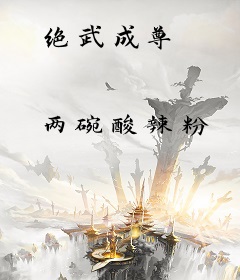 绝武成尊