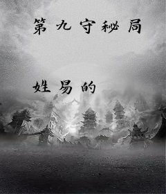 第九守秘局