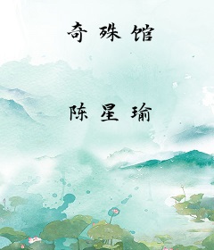 奇殊馆