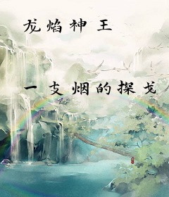龙焰神王