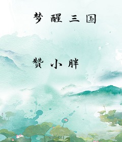 梦醒三国