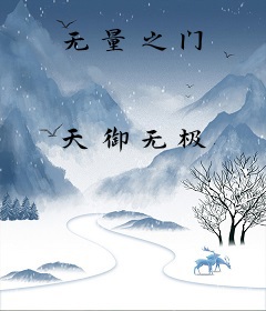 无量之门