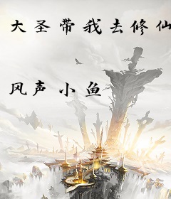 大圣带我去修仙