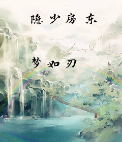 隐少房东