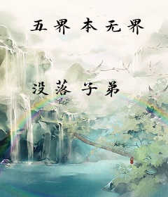 五界本无界